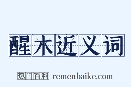 醒木近义词是什么意思的图片